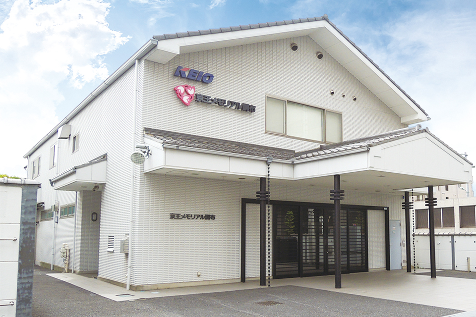 調布市にある京王メモリアル調布の外観