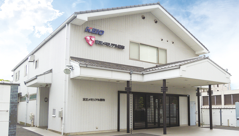調布市にある京王メモリアル調布の外観