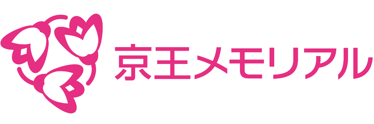 調布市・八王子市・多摩市の葬儀・家族葬なら京王メモリアル