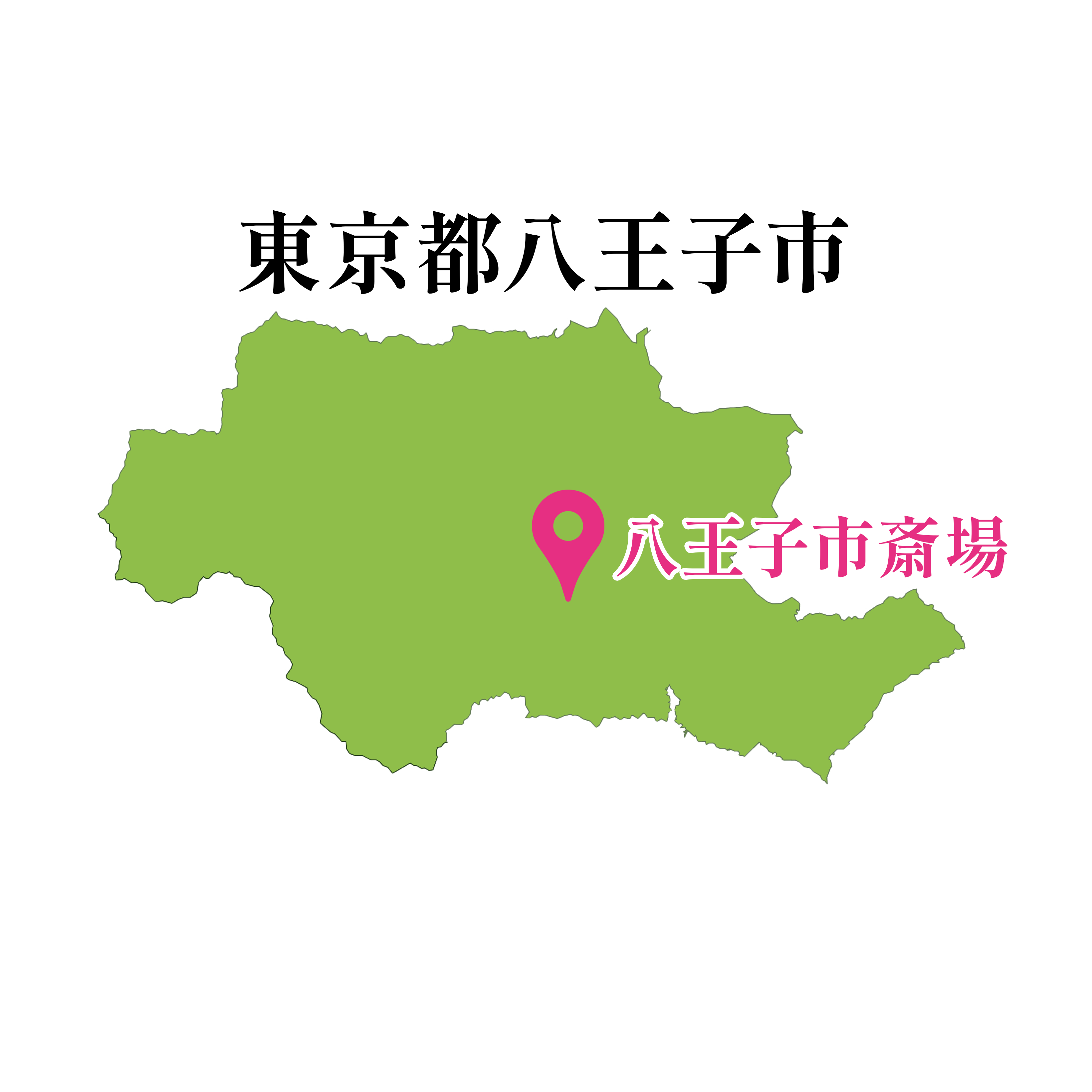 八王子市の火葬場案内