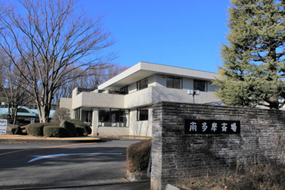 町田市にある南多摩斎場の外観