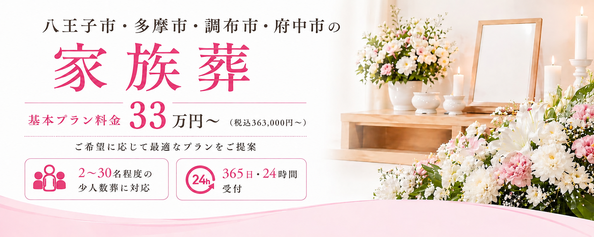 八王子市・多摩市・調布市・府中市の家族葬 基本プラン料金33万円〜