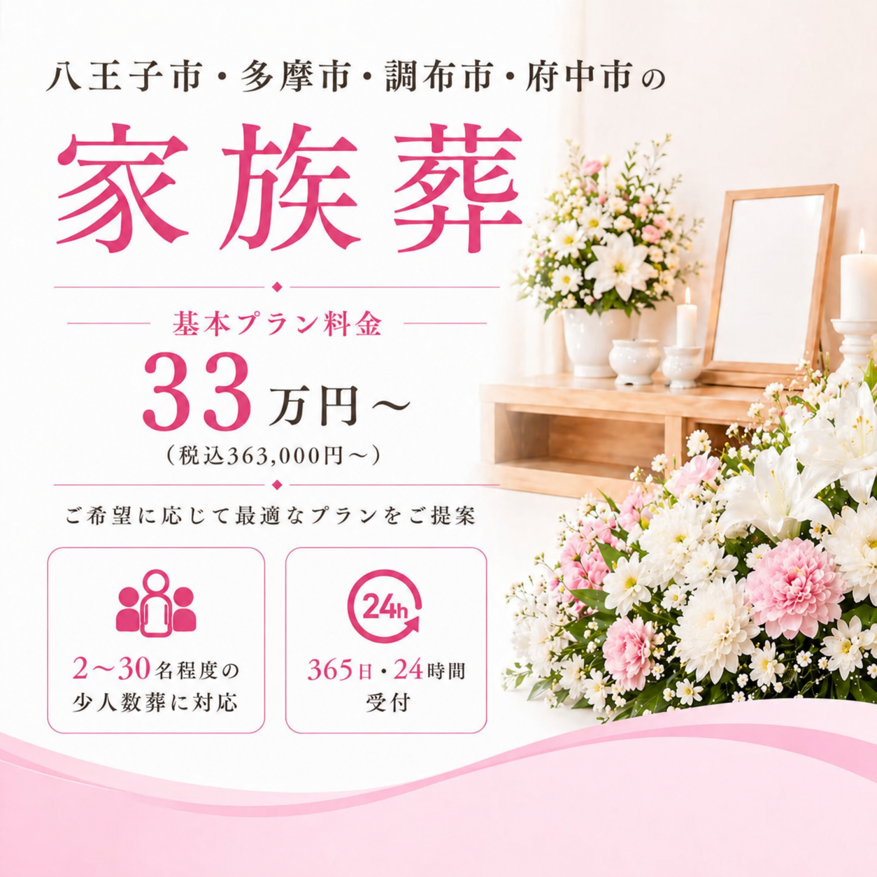 八王子市・多摩市・調布市・府中市の家族葬 基本プラン料金33万円〜(スマホ用)